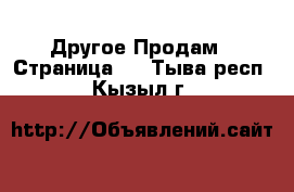 Другое Продам - Страница 3 . Тыва респ.,Кызыл г.